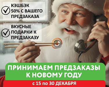 Новогодний лайфхак от Суши Love!